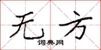 袁强无方楷书怎么写