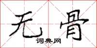 袁强无骨楷书怎么写