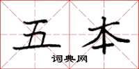 袁强五本楷书怎么写