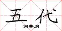 袁强五代楷书怎么写