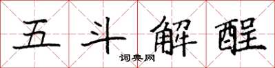 袁强五斗解酲楷书怎么写