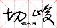 王冬龄切峻草书怎么写