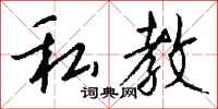 钱沛云私教行书怎么写