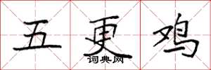 袁强五更鸡楷书怎么写