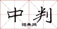 袁强中判楷书怎么写