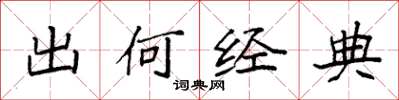 袁强出何经典楷书怎么写