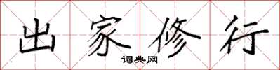袁强出家修行楷书怎么写