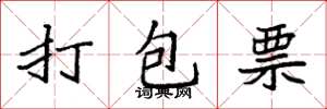 袁强打包票楷书怎么写