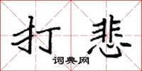 袁强打悲楷书怎么写