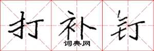 袁强打补钉楷书怎么写