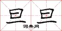 袁强旦旦楷书怎么写