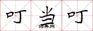 袁强叮当叮楷书怎么写