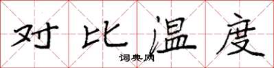 袁强对比温度楷书怎么写