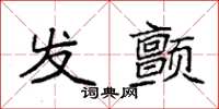 袁强发颤楷书怎么写