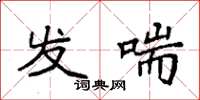 袁强发喘楷书怎么写