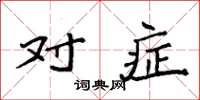 袁强对症楷书怎么写