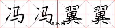 袁强冯冯翼翼楷书怎么写