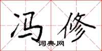 袁强冯修楷书怎么写