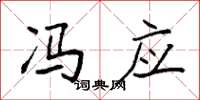 袁强冯应楷书怎么写