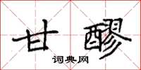 袁强甘醪楷书怎么写