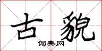 袁强古貌楷书怎么写
