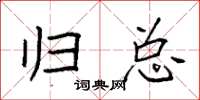 袁强归总楷书怎么写