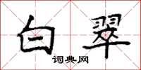 袁强白翠楷书怎么写