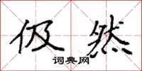 袁强伋然楷书怎么写