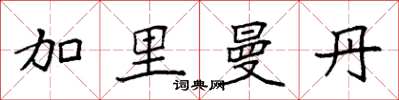 袁强加里曼丹楷书怎么写