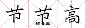 袁强节节高楷书怎么写