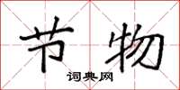袁强节物楷书怎么写