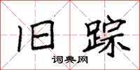 袁强旧踪楷书怎么写