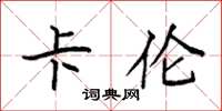 袁强卡伦楷书怎么写