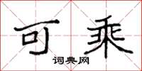 袁强可乘楷书怎么写