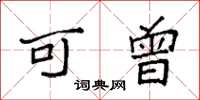袁强可曾楷书怎么写