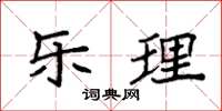 袁强乐理楷书怎么写