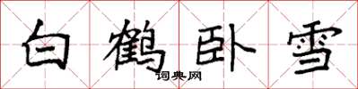 袁强白鹤卧雪楷书怎么写