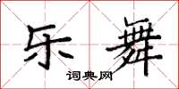 袁强乐舞楷书怎么写