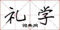 袁强礼学楷书怎么写