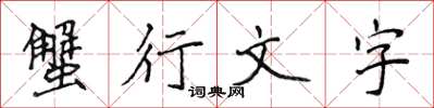 侯登峰蟹行文字楷书怎么写