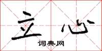 袁强立心楷书怎么写
