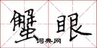 侯登峰蟹眼楷书怎么写