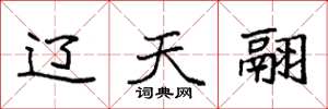 袁强辽天翮楷书怎么写