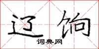 袁强辽饷楷书怎么写