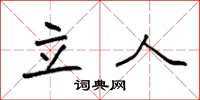 袁强立人楷书怎么写