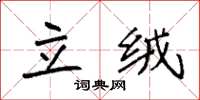 袁强立绒楷书怎么写