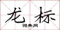 袁强龙标楷书怎么写
