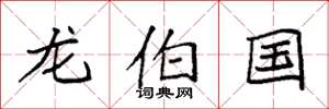 袁强龙伯国楷书怎么写