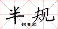 袁强半规楷书怎么写