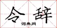 袁强令辞楷书怎么写